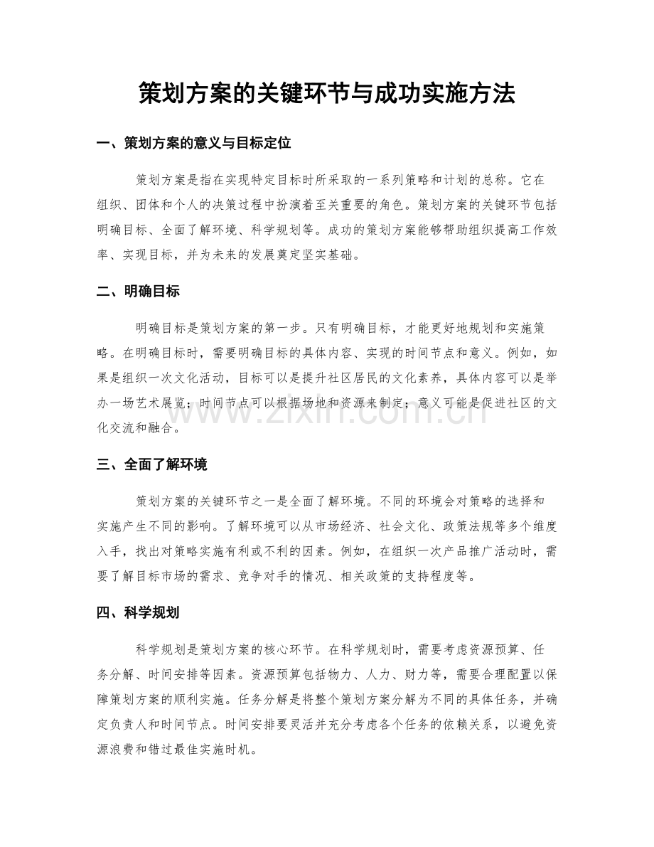 策划方案的关键环节与成功实施方法.docx_第1页