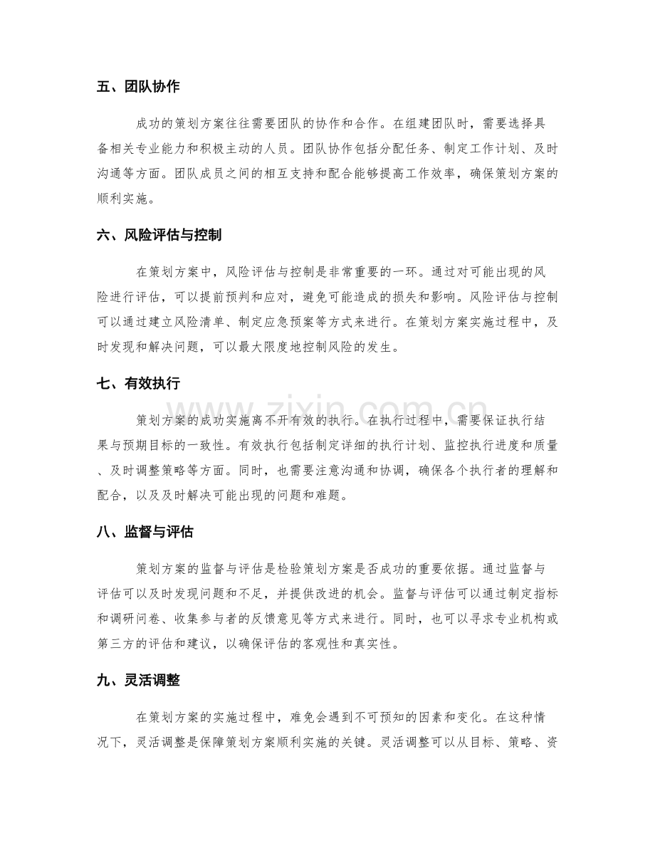 策划方案的关键环节与成功实施方法.docx_第2页