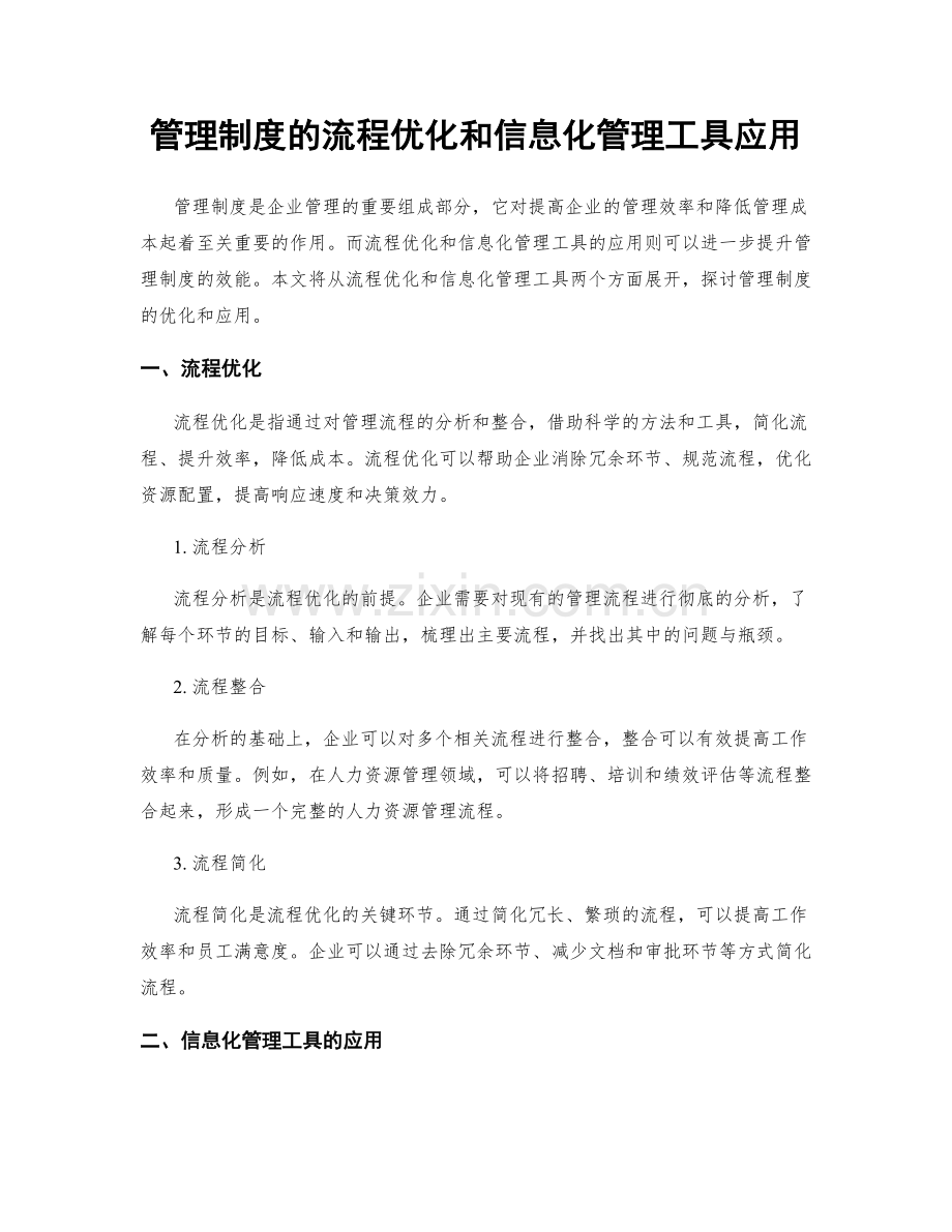 管理制度的流程优化和信息化管理工具应用.docx_第1页