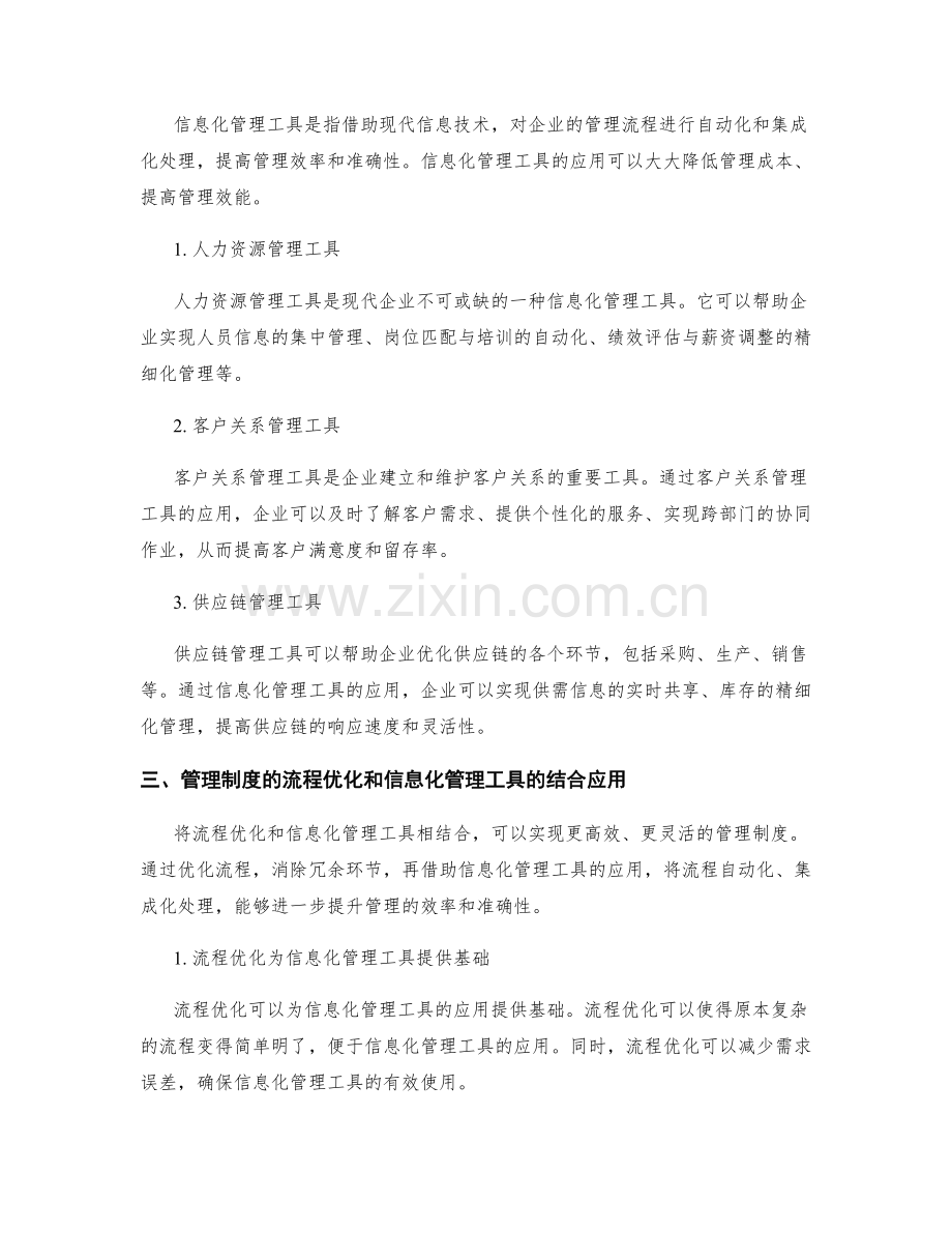 管理制度的流程优化和信息化管理工具应用.docx_第2页