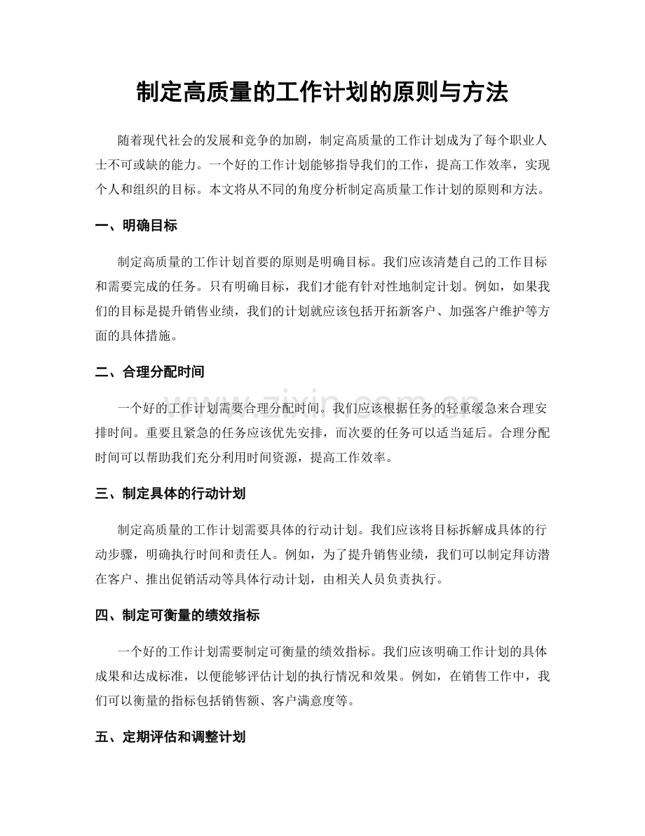 制定高质量的工作计划的原则与方法.docx_第1页