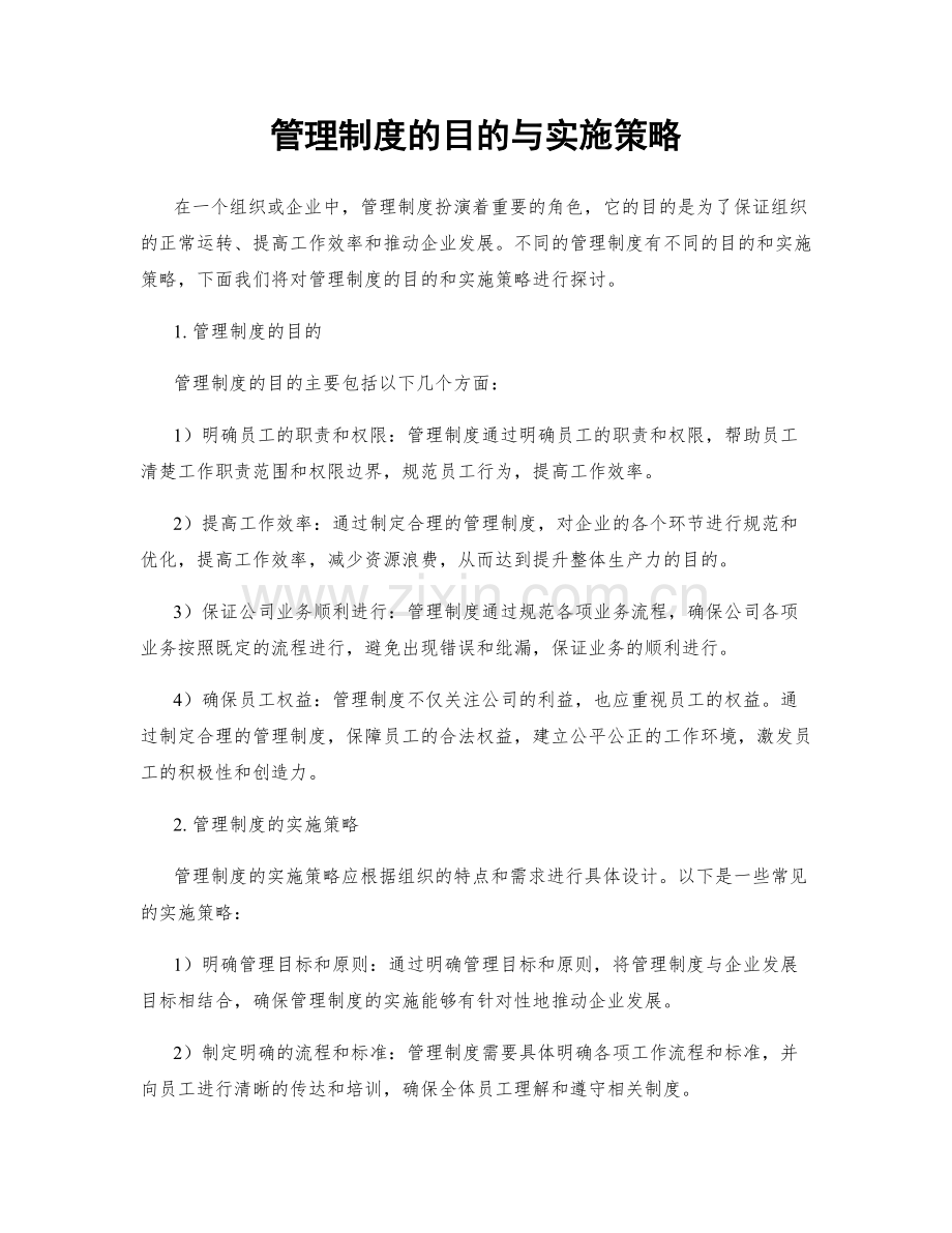 管理制度的目的与实施策略.docx_第1页