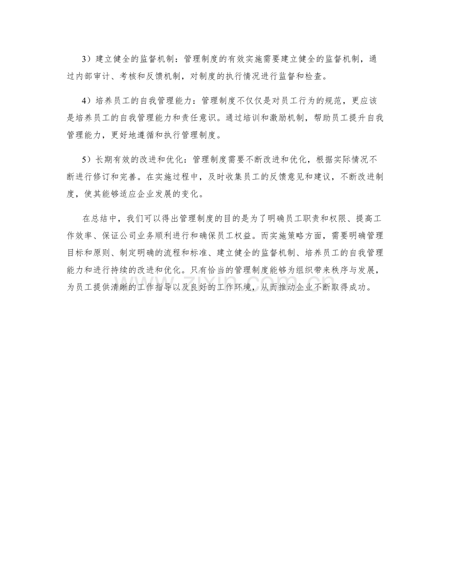 管理制度的目的与实施策略.docx_第2页