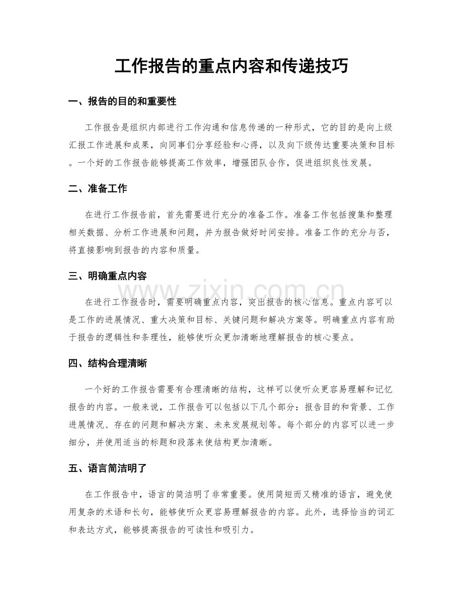 工作报告的重点内容和传递技巧.docx_第1页