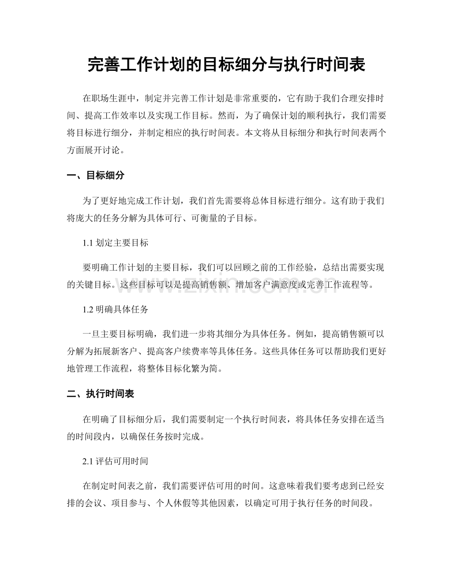 完善工作计划的目标细分与执行时间表.docx_第1页