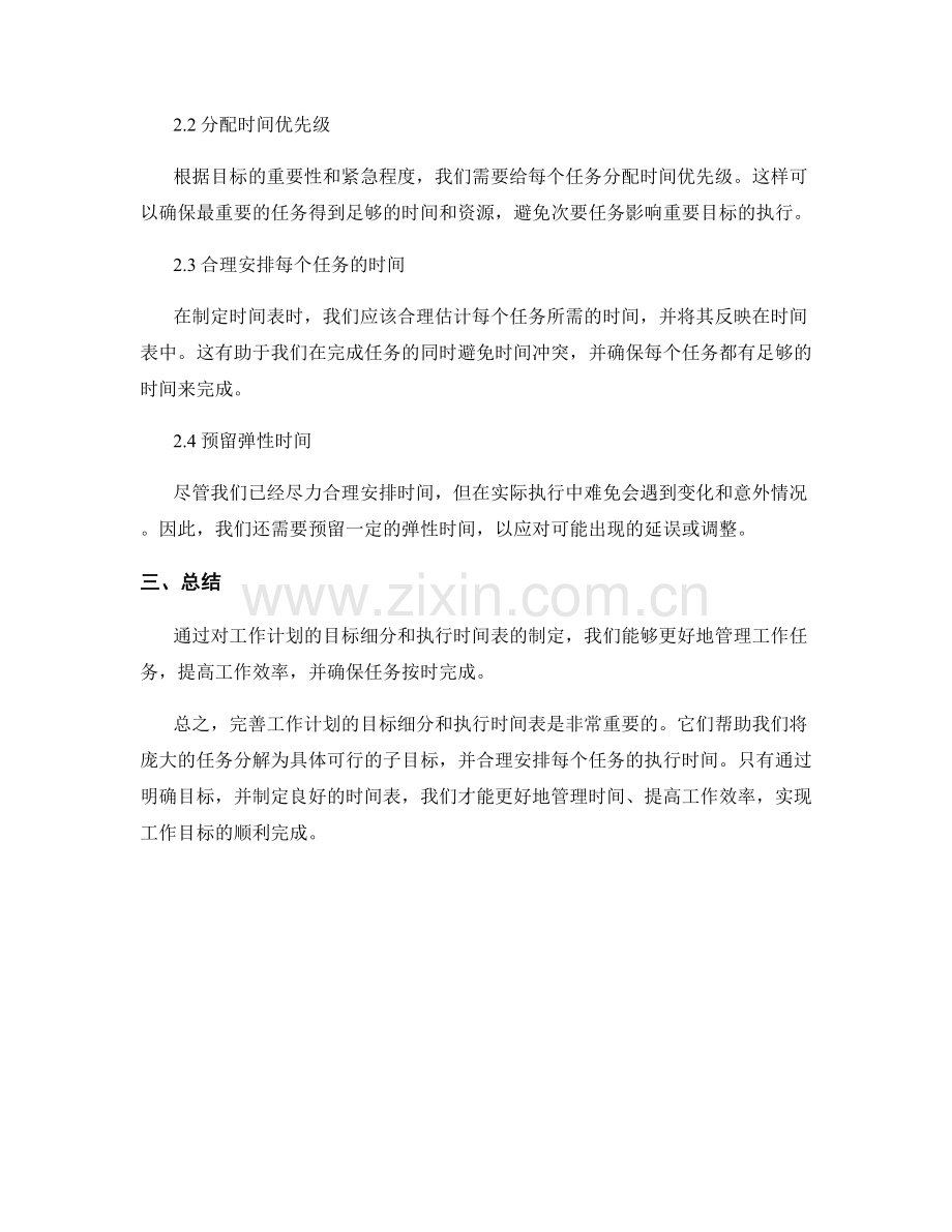 完善工作计划的目标细分与执行时间表.docx_第2页