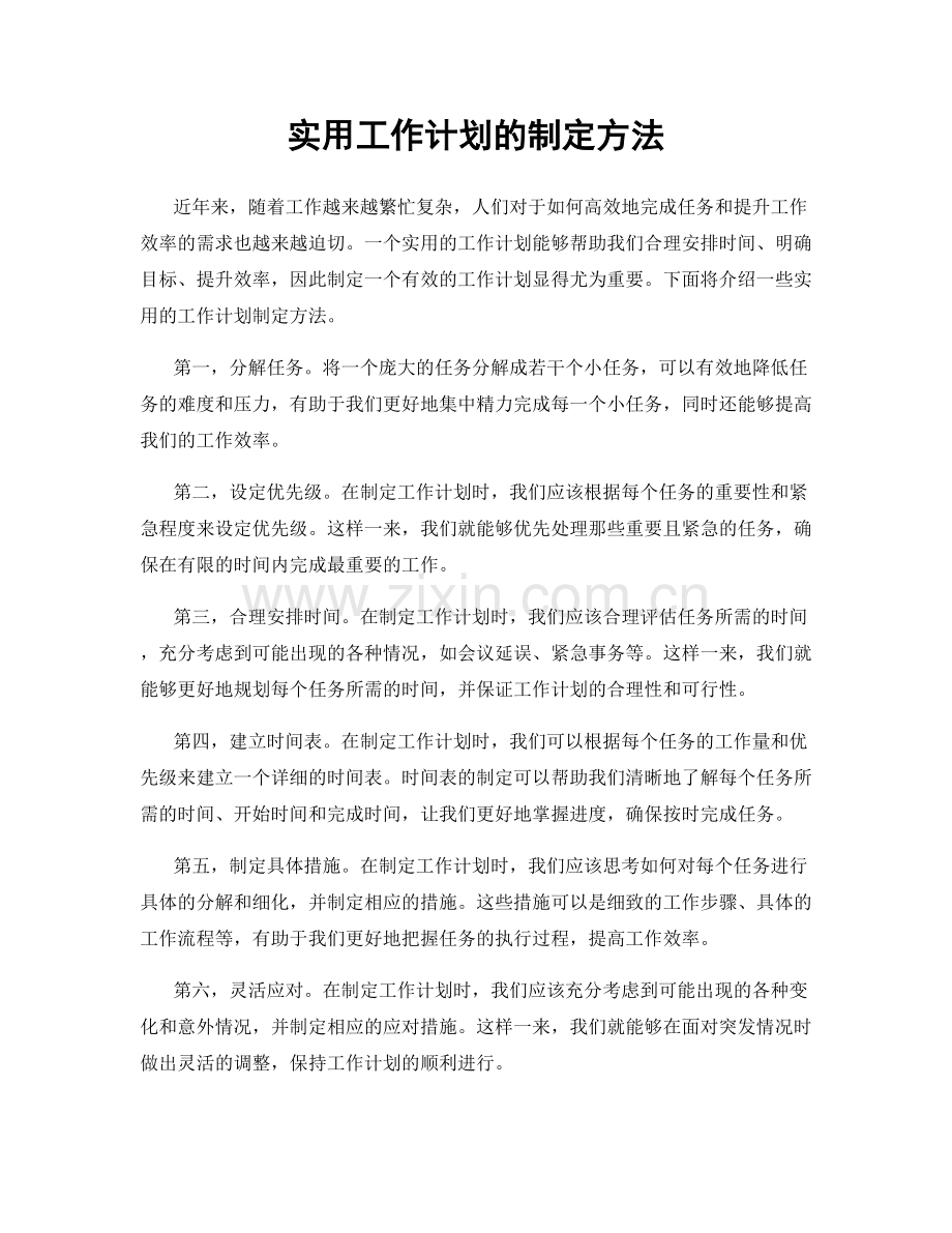 实用工作计划的制定方法.docx_第1页