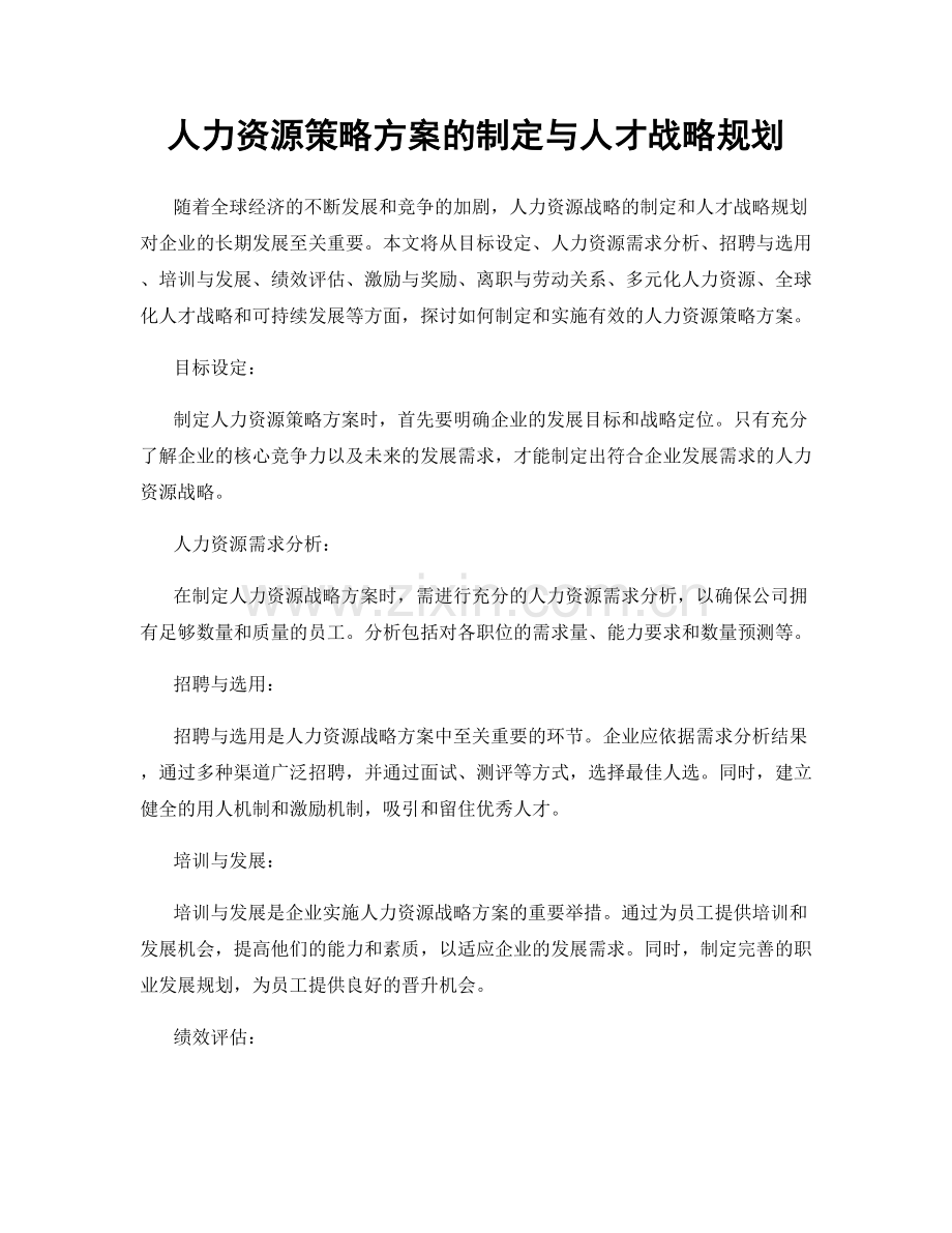 人力资源策略方案的制定与人才战略规划.docx_第1页