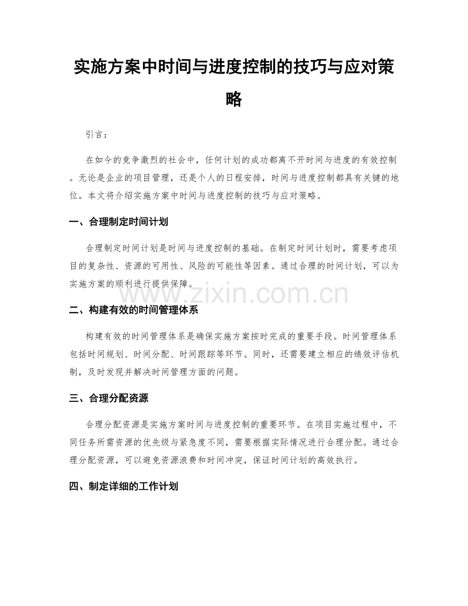 实施方案中时间与进度控制的技巧与应对策略.docx_第1页