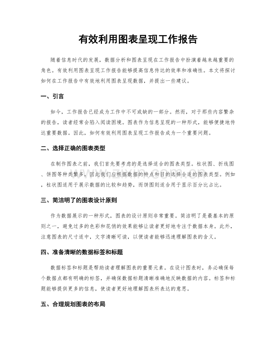 有效利用图表呈现工作报告.docx_第1页