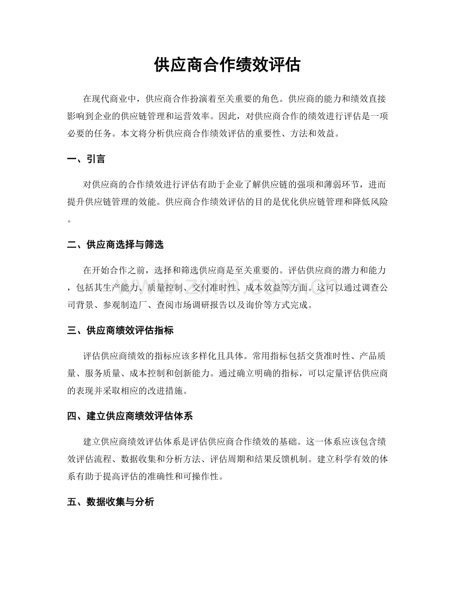 供应商合作绩效评估.docx_第1页