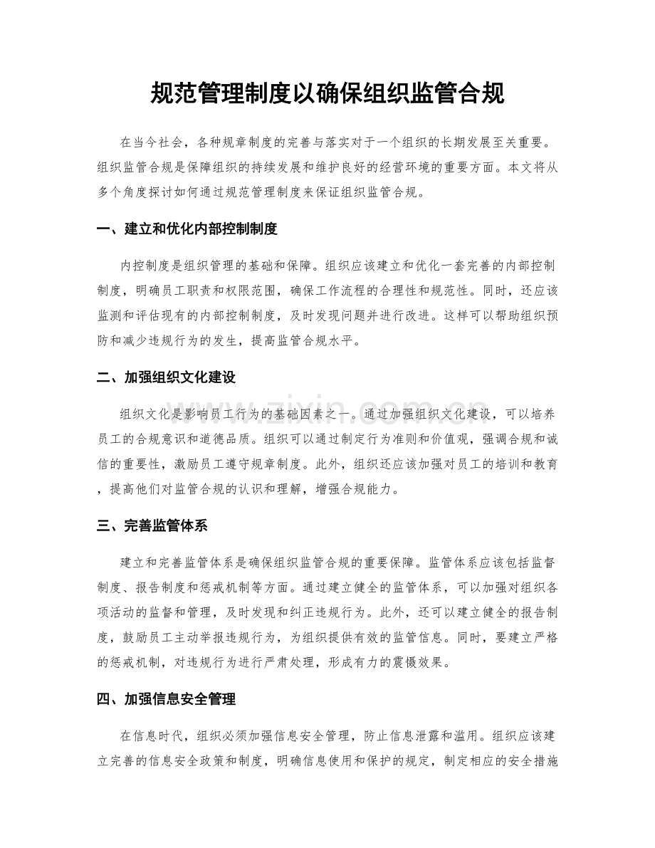 规范管理制度以确保组织监管合规.docx_第1页