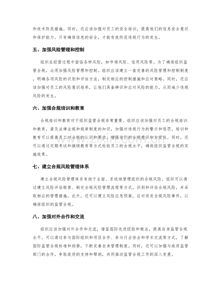 规范管理制度以确保组织监管合规.docx_第2页