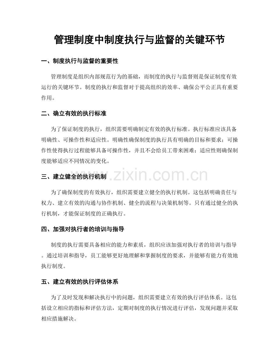 管理制度中制度执行与监督的关键环节.docx_第1页