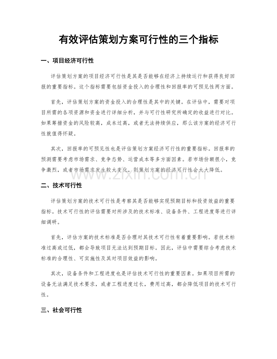 有效评估策划方案可行性的三个指标.docx_第1页