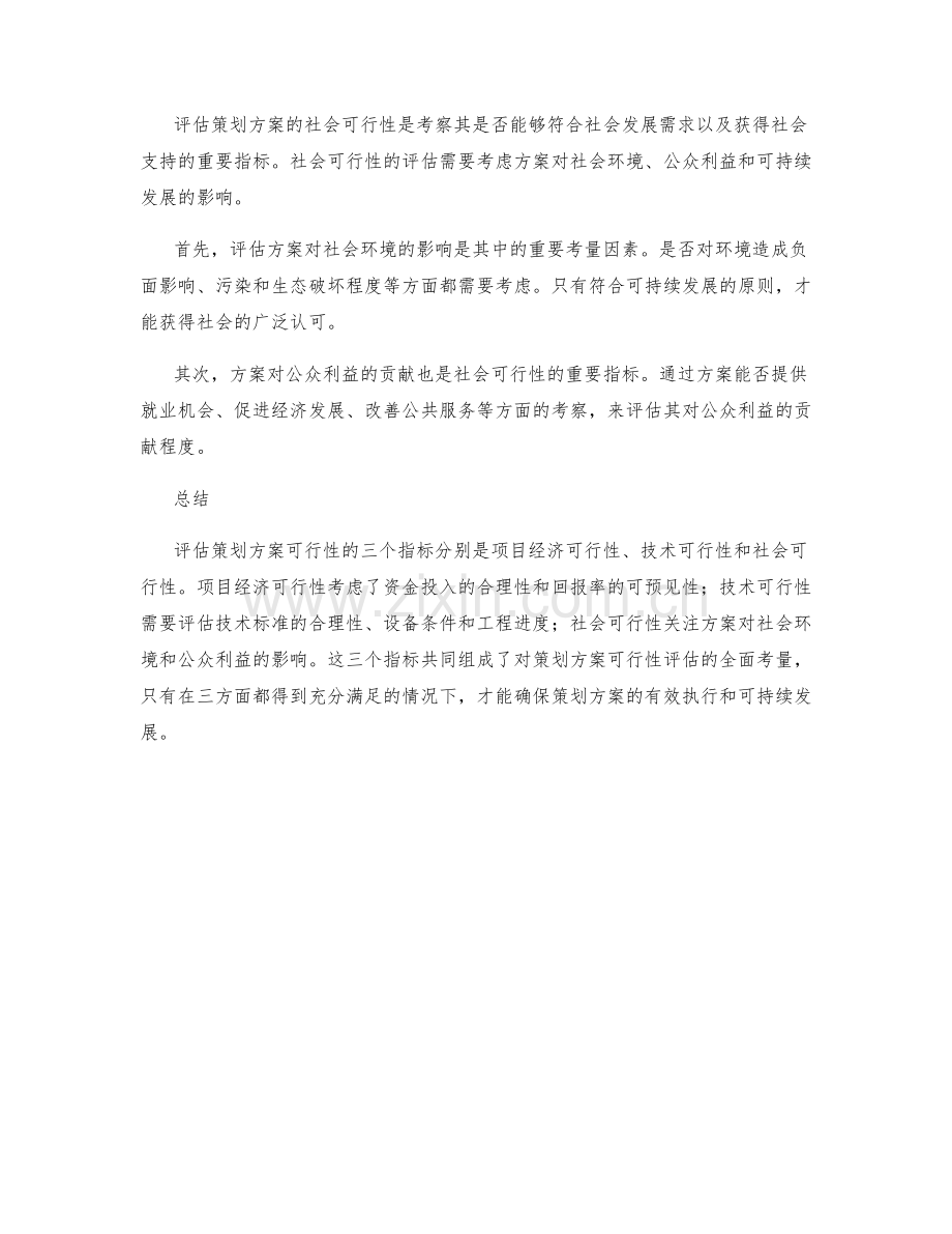 有效评估策划方案可行性的三个指标.docx_第2页