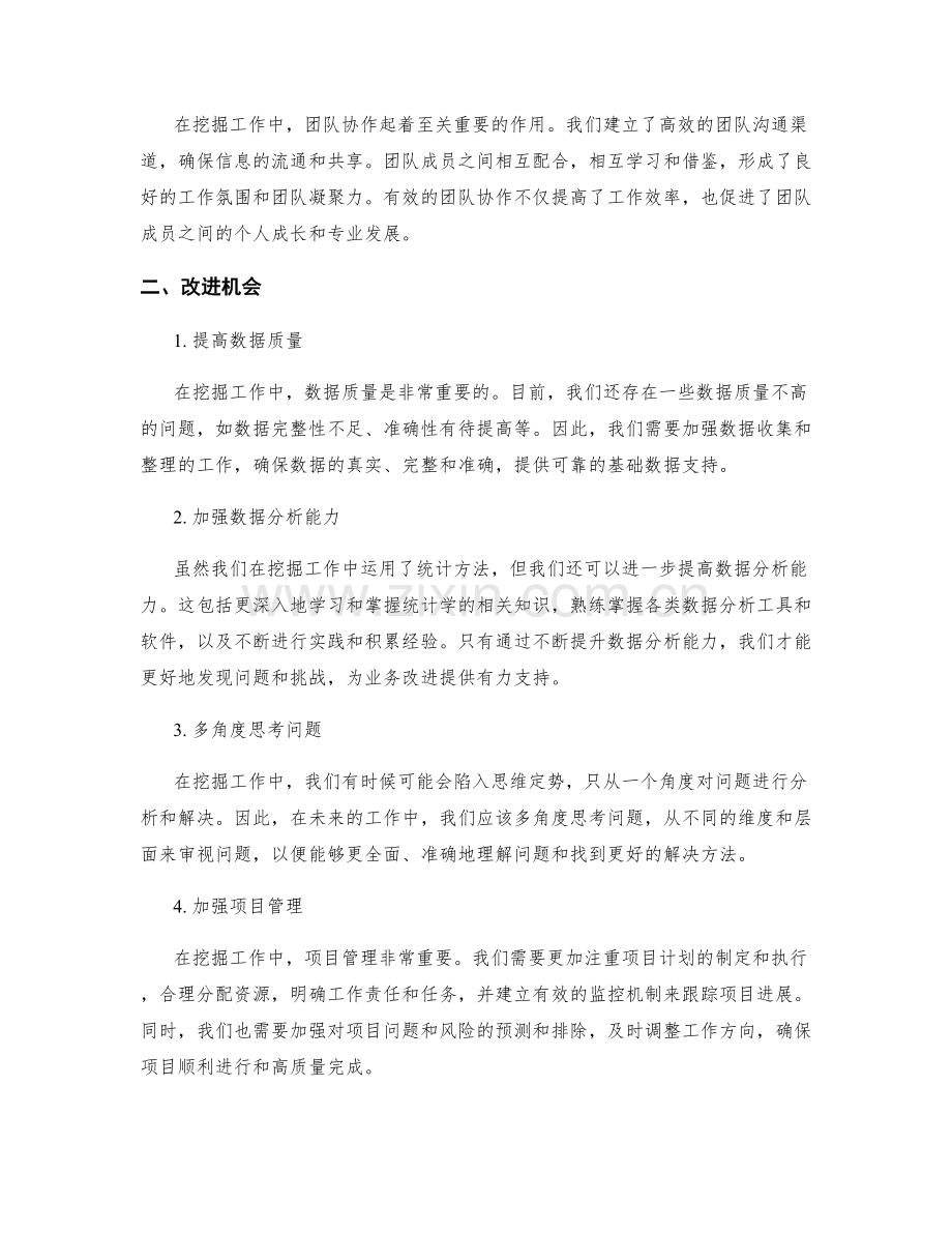 挖掘工作总结的亮点和改进机会.docx_第2页