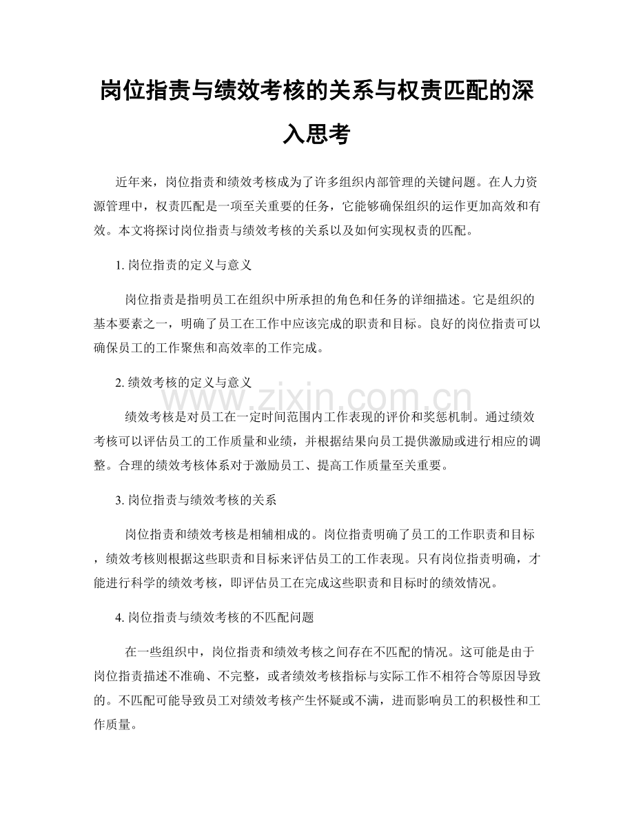 岗位职责与绩效考核的关系与权责匹配的深入思考.docx_第1页