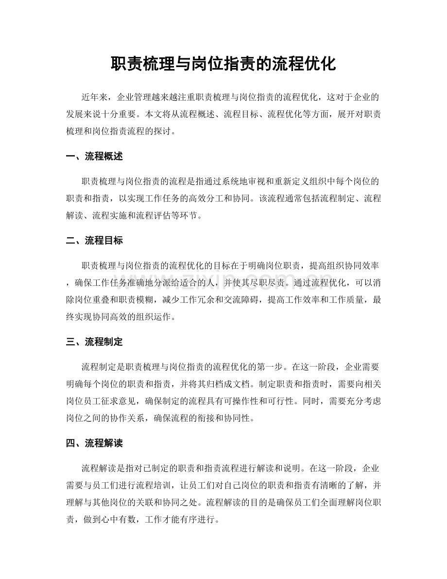 职责梳理与岗位职责的流程优化.docx_第1页