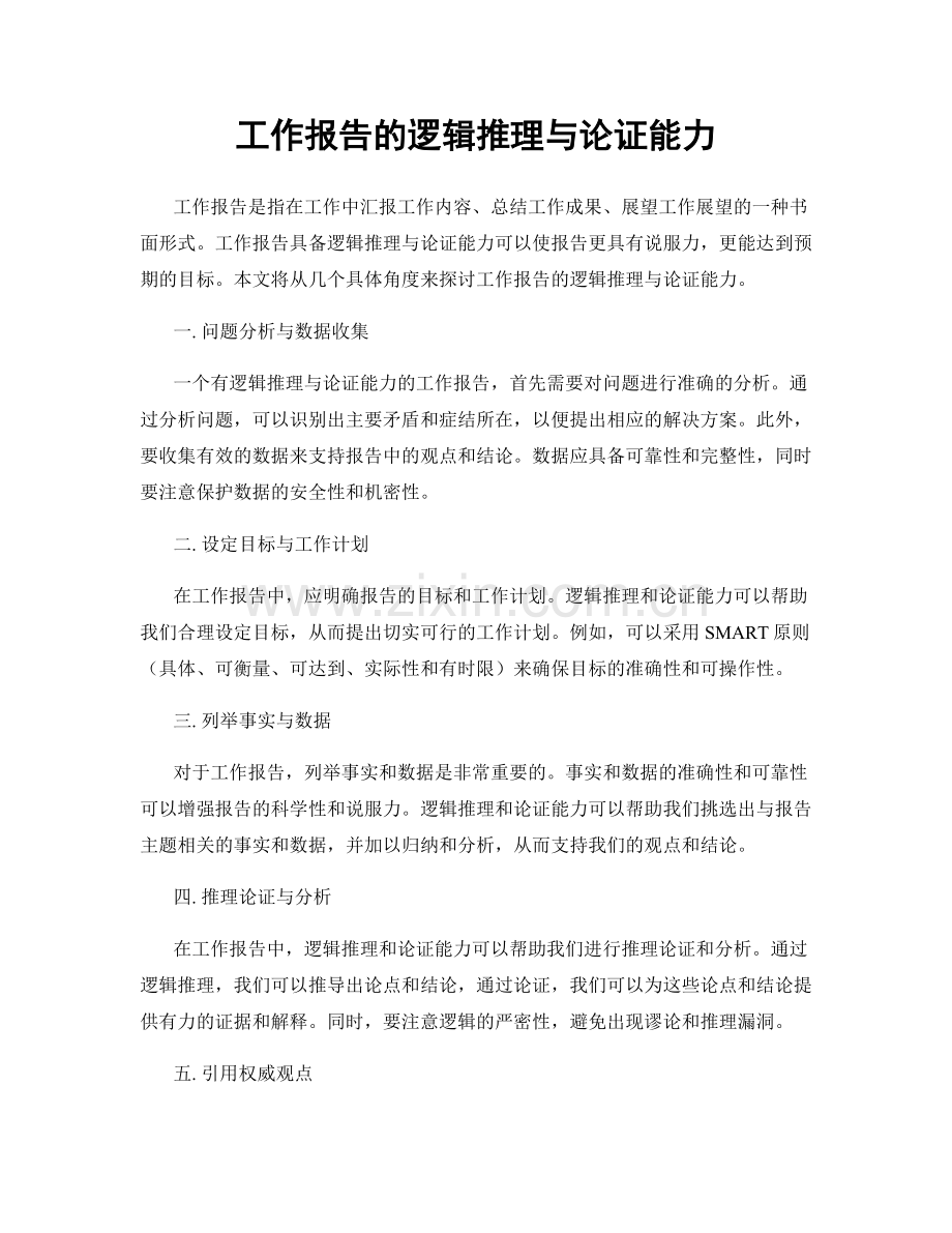 工作报告的逻辑推理与论证能力.docx_第1页