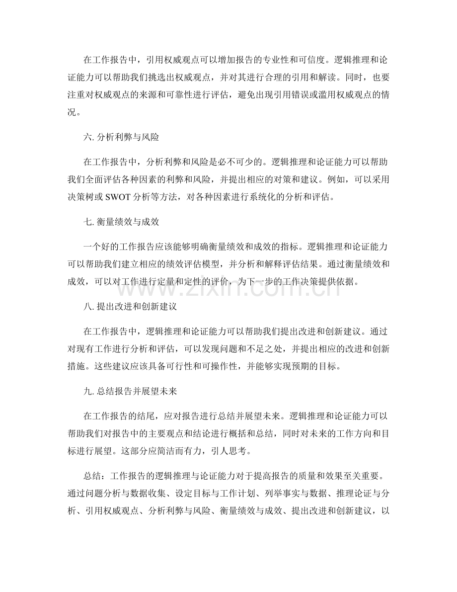 工作报告的逻辑推理与论证能力.docx_第2页