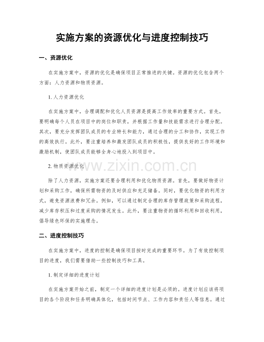 实施方案的资源优化与进度控制技巧.docx_第1页