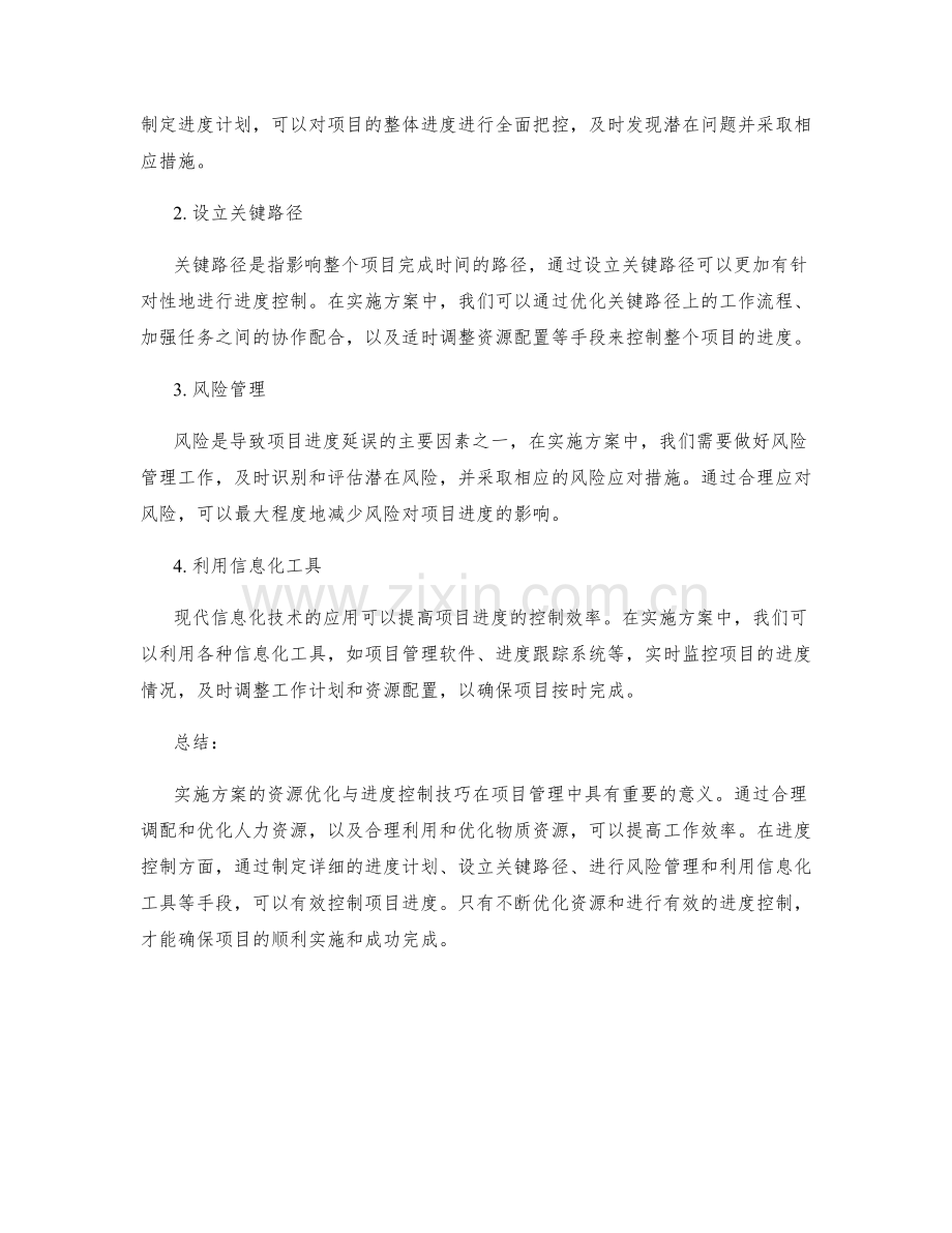 实施方案的资源优化与进度控制技巧.docx_第2页