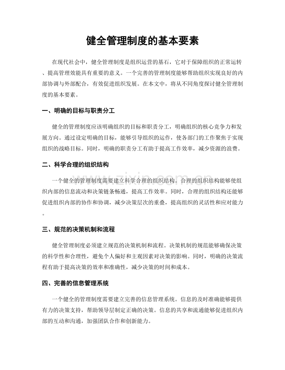 健全管理制度的基本要素.docx_第1页