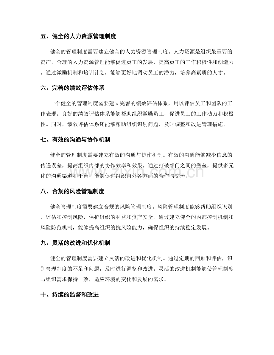 健全管理制度的基本要素.docx_第2页