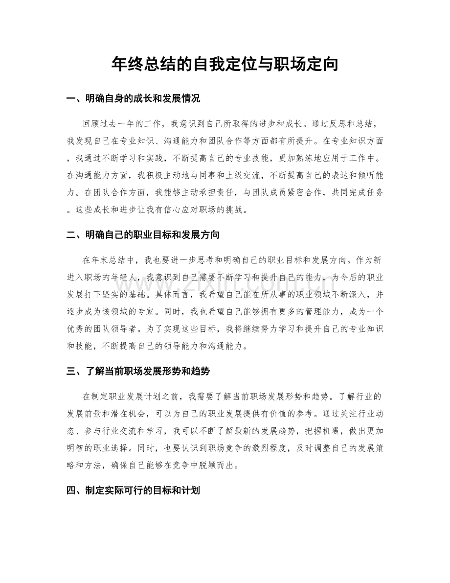 年终总结的自我定位与职场定向.docx_第1页