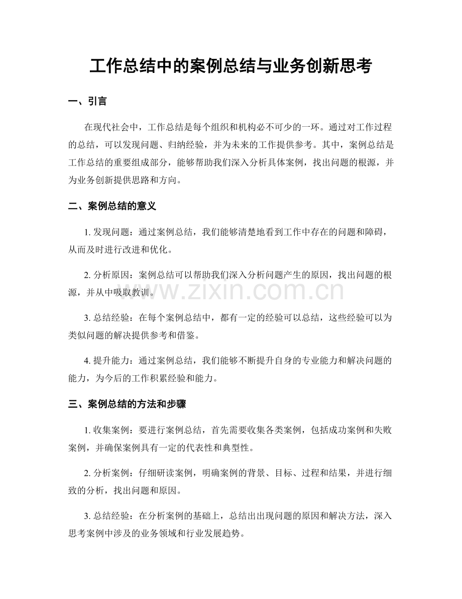 工作总结中的案例总结与业务创新思考.docx_第1页