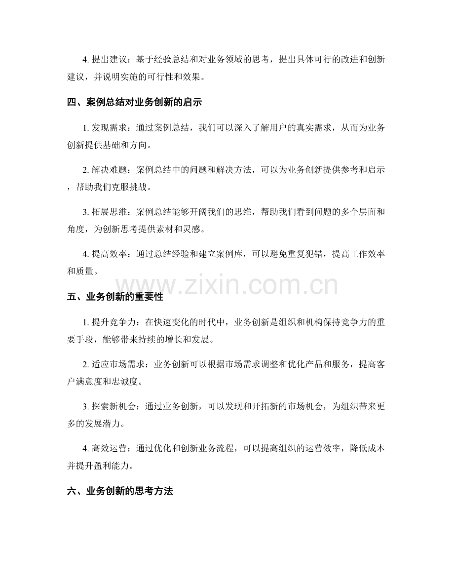 工作总结中的案例总结与业务创新思考.docx_第2页