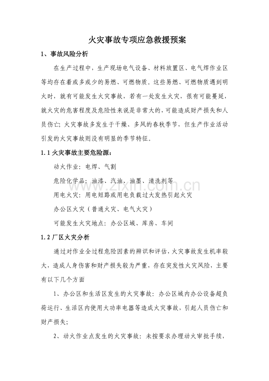 火灾事故专项应急救援预案.doc_第1页