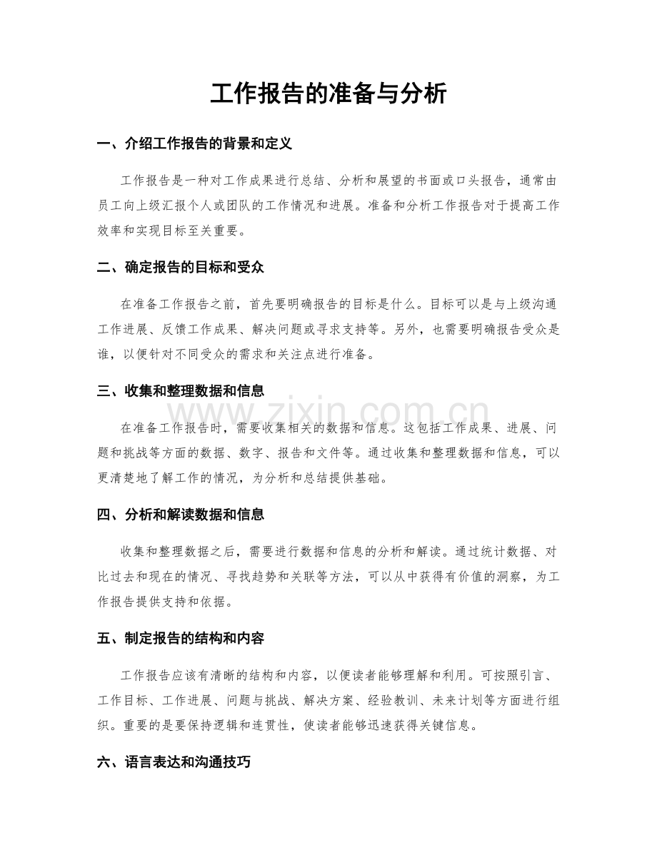 工作报告的准备与分析.docx_第1页