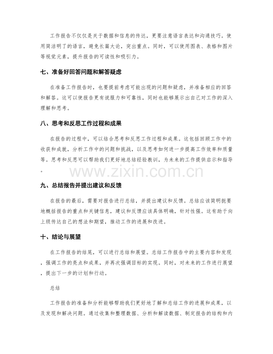 工作报告的准备与分析.docx_第2页