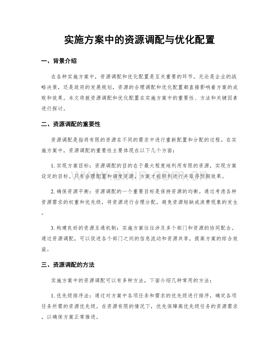 实施方案中的资源调配与优化配置.docx_第1页