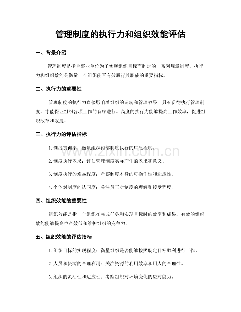 管理制度的执行力和组织效能评估.docx_第1页