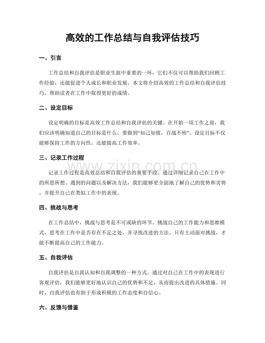 高效的工作总结与自我评估技巧.docx_第1页