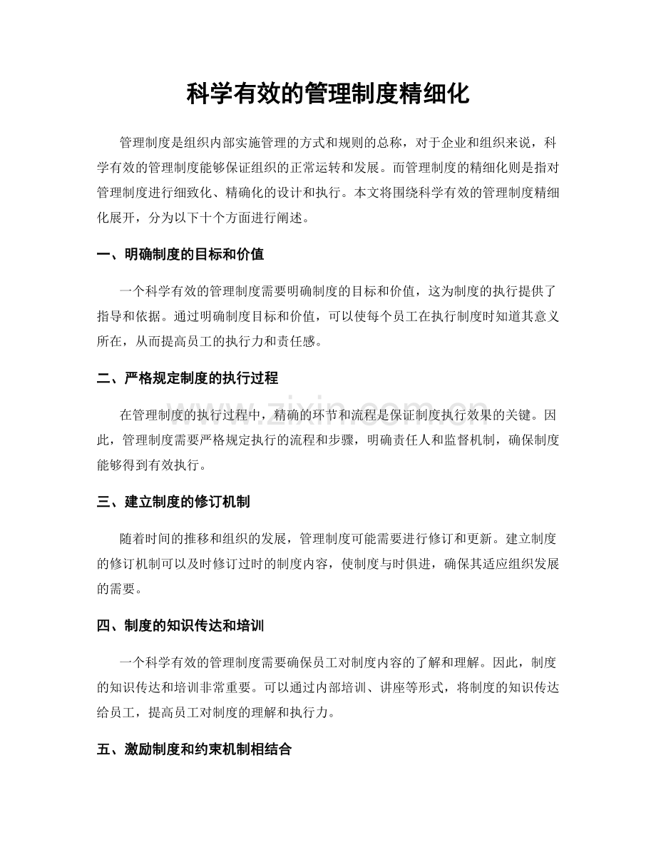 科学有效的管理制度精细化.docx_第1页