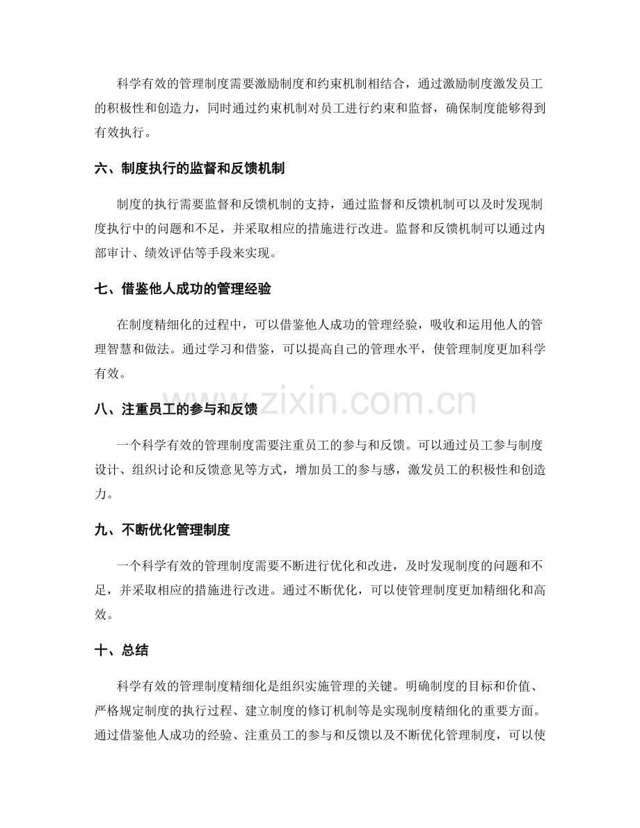 科学有效的管理制度精细化.docx_第2页