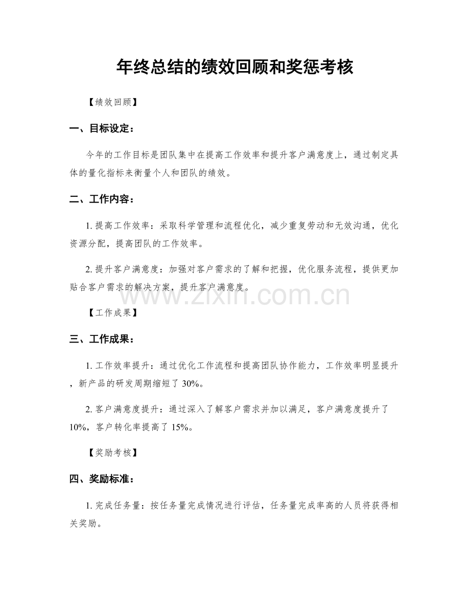 年终总结的绩效回顾和奖惩考核.docx_第1页