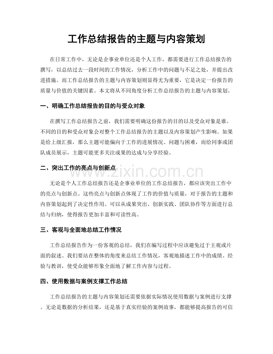 工作总结报告的主题与内容策划.docx_第1页