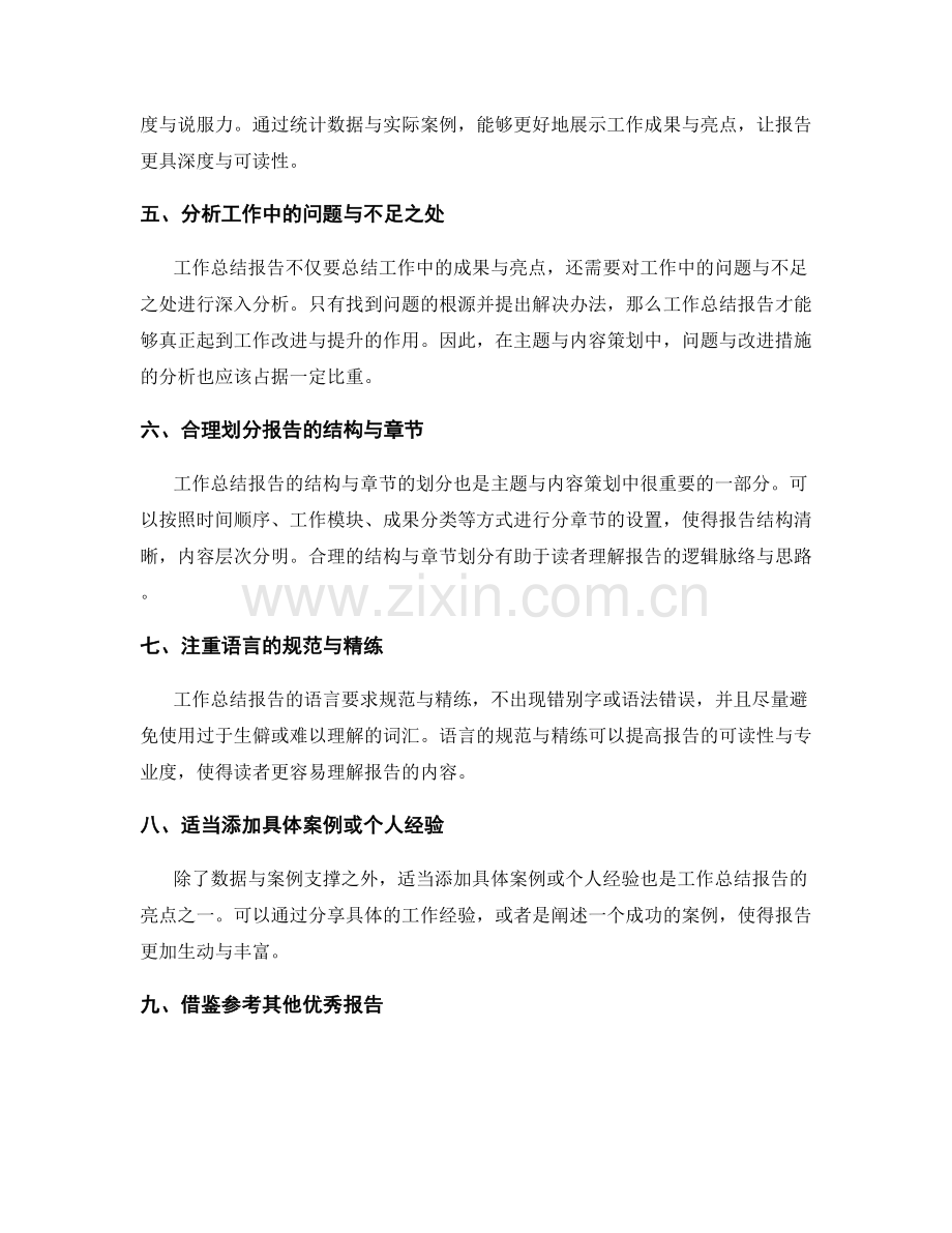 工作总结报告的主题与内容策划.docx_第2页