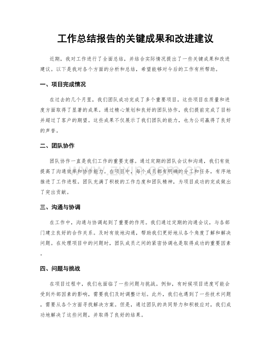 工作总结报告的关键成果和改进建议.docx_第1页