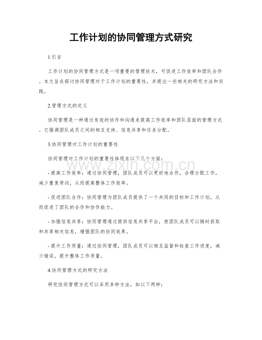 工作计划的协同管理方式研究.docx_第1页