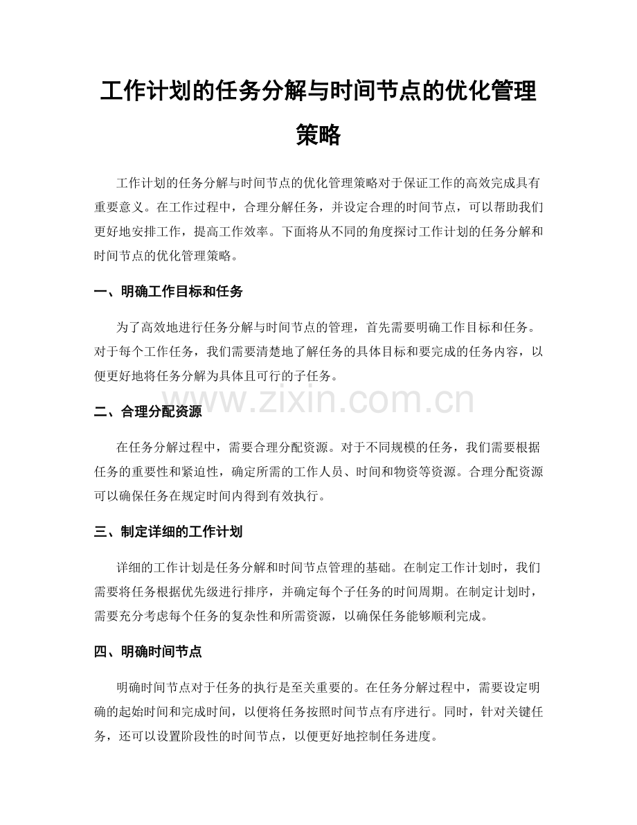 工作计划的任务分解与时间节点的优化管理策略.docx_第1页