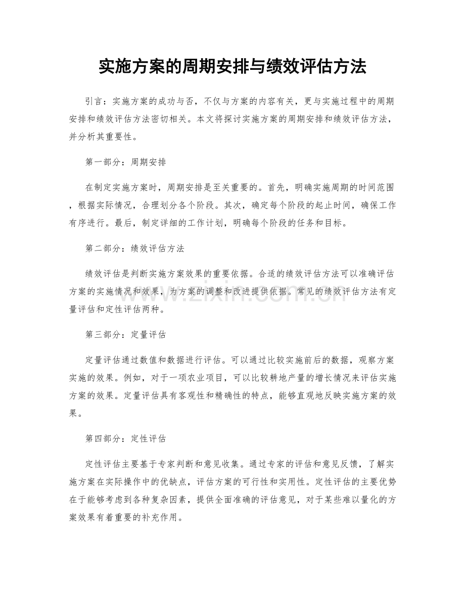 实施方案的周期安排与绩效评估方法.docx_第1页