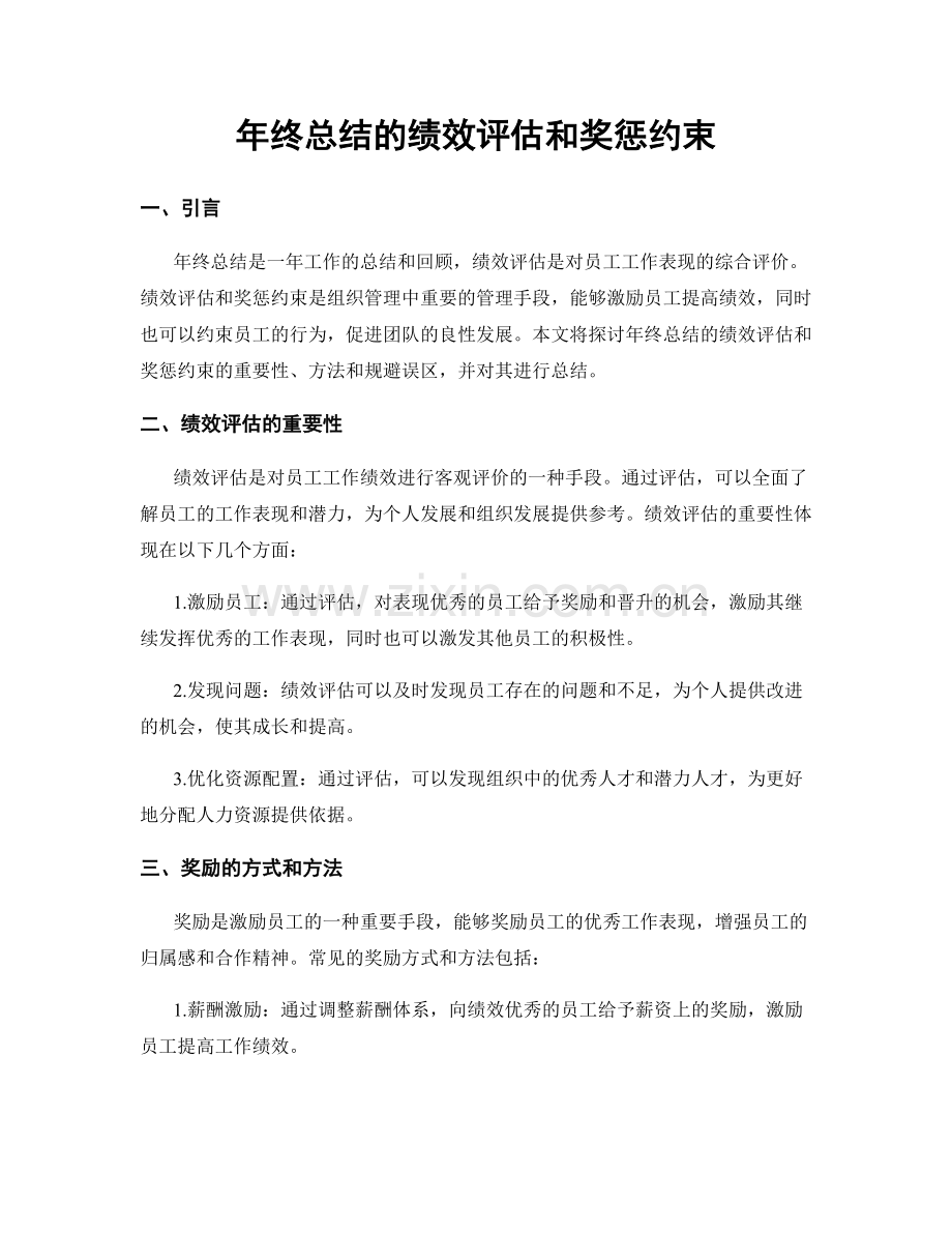 年终总结的绩效评估和奖惩约束.docx_第1页