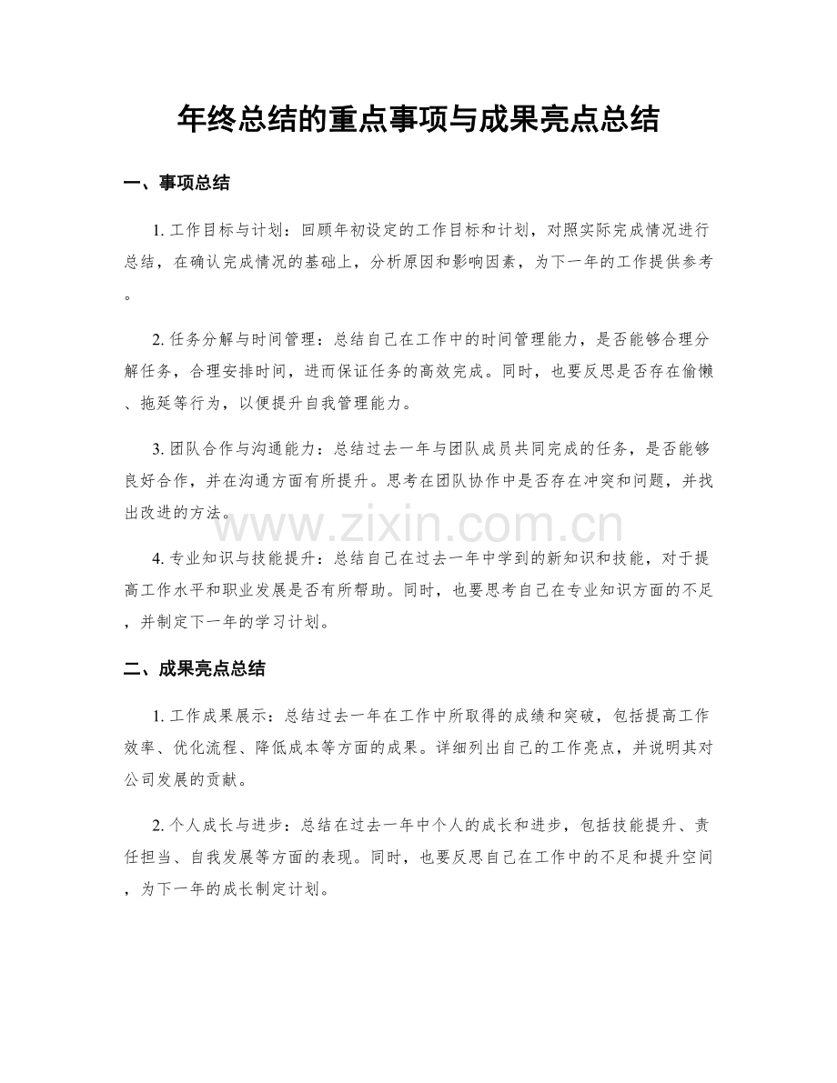 年终总结的重点事项与成果亮点总结.docx_第1页