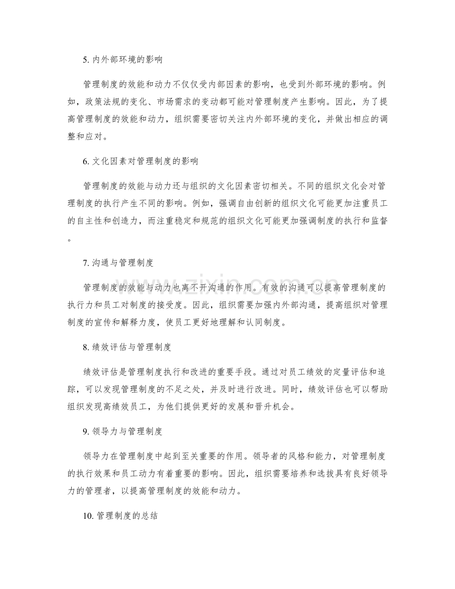 管理制度的效能与动力研究.docx_第2页